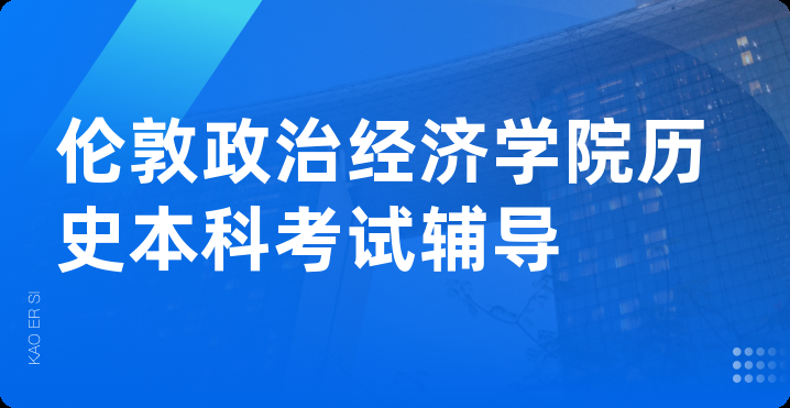 伦敦政治经济学院历史本科考试辅导