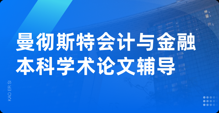 曼彻斯特会计与金融本科学术论文辅导