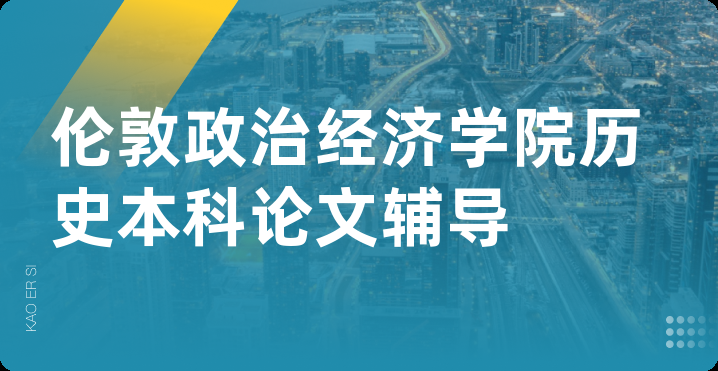 伦敦政治经济学院历史本科论文辅导