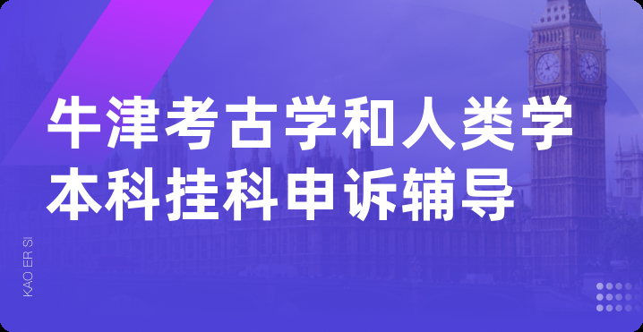 牛津考古学和人类学本科挂科申诉辅导