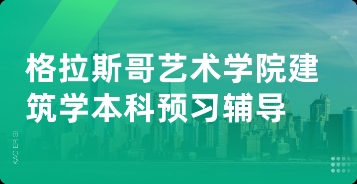 格拉斯哥艺术学院建筑学本科预习辅导