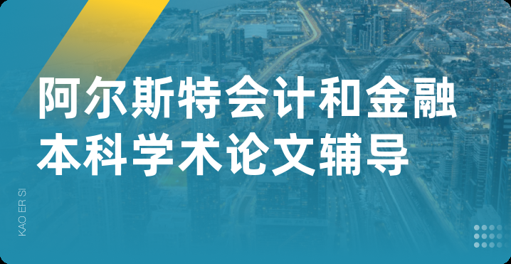 阿尔斯特会计和金融本科学术论文辅导