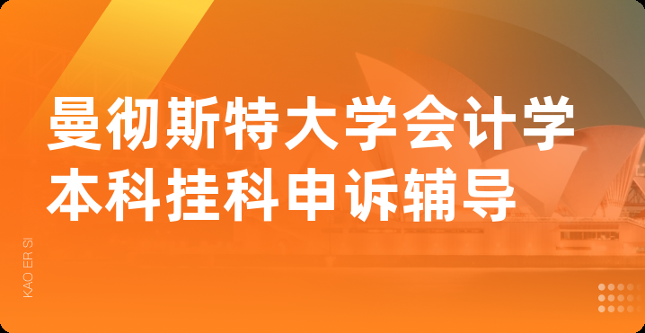 曼彻斯特大学会计学本科挂科申诉辅导