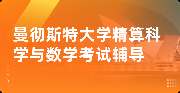 曼彻斯特大学精算科学与数学考试辅导