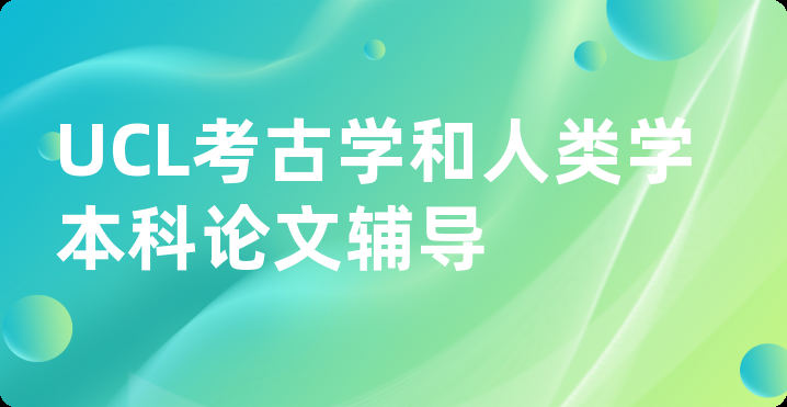 UCL考古学和人类学本科论文辅导