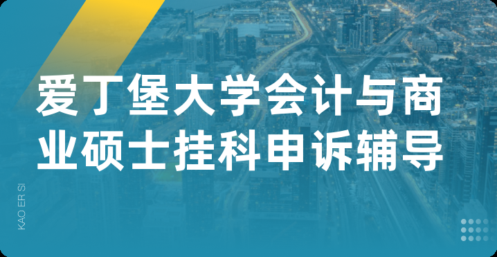 爱丁堡大学会计与商业硕士挂科申诉辅导