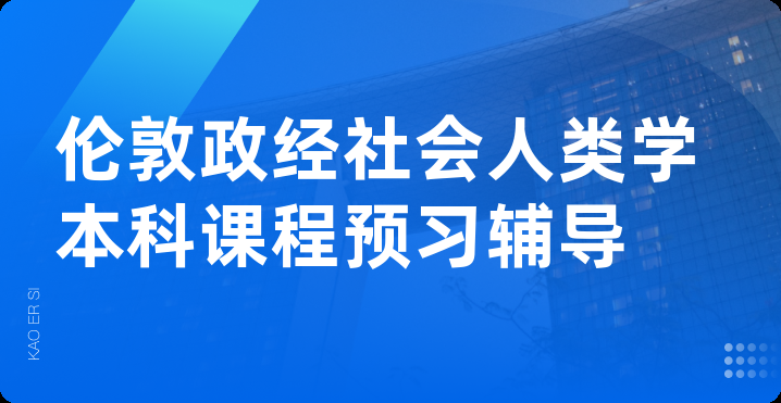 伦敦政经社会人类学本科课程预习辅导