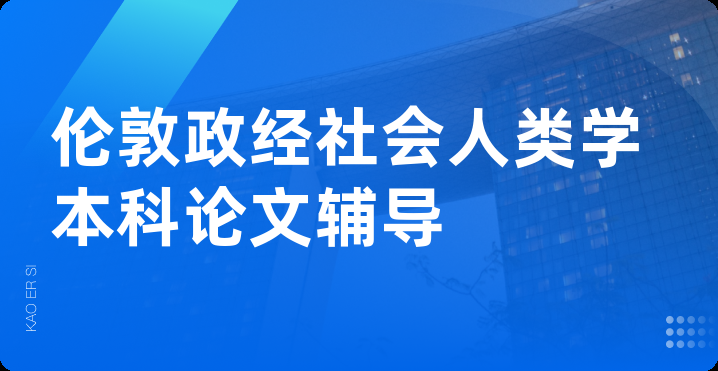 伦敦政经社会人类学本科论文辅导