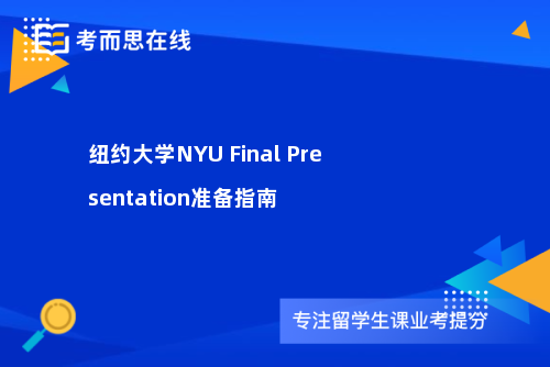 纽约大学NYU Final Presentation准备指南