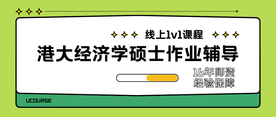 香港大学经济学硕士作业辅导哪家好?