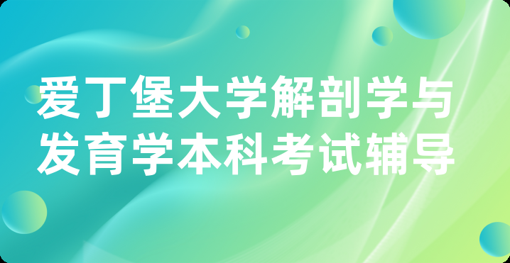 爱丁堡大学解剖学与发育学本科考试辅导