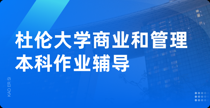 杜伦大学商业和管理本科作业辅导