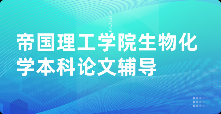 帝国理工学院生物化学本科论文辅导