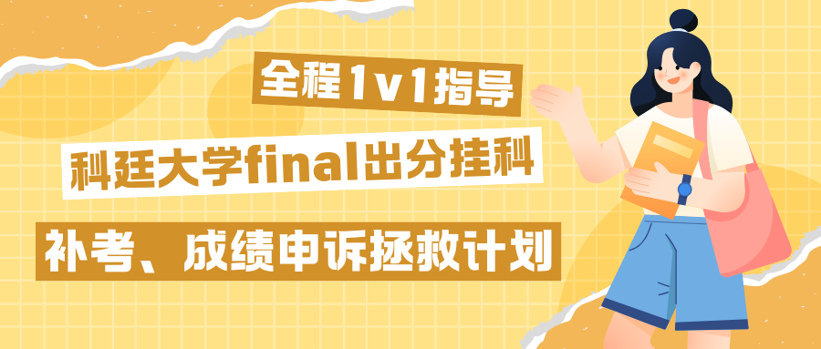 科廷大学final出分挂科了该怎么补救?成绩申诉要注意什么?