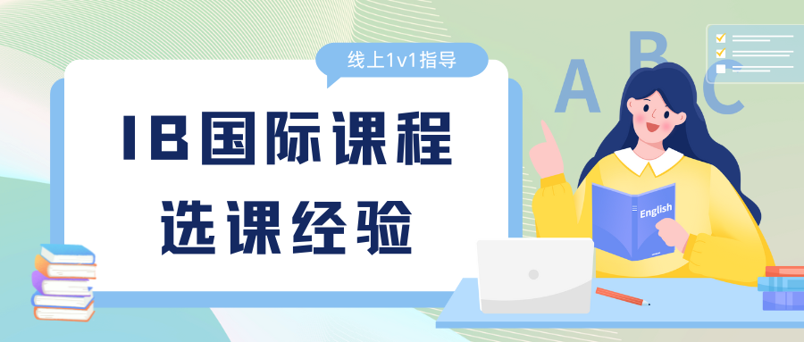 国际学校IB课程怎么选课好?