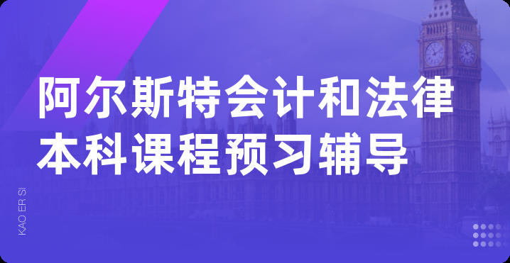 阿尔斯特会计和法律本科课程预习辅导