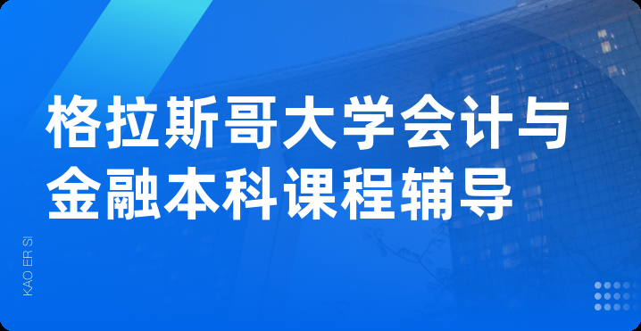 格拉斯哥大学会计与金融本科课程辅导