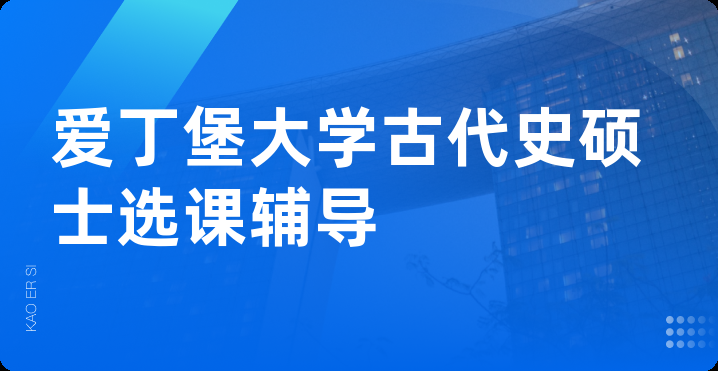 爱丁堡大学古代史硕士选课辅导