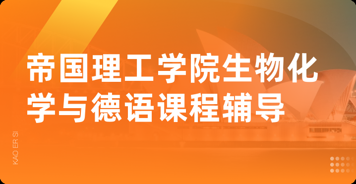 帝国理工学院生物化学与德语课程辅导