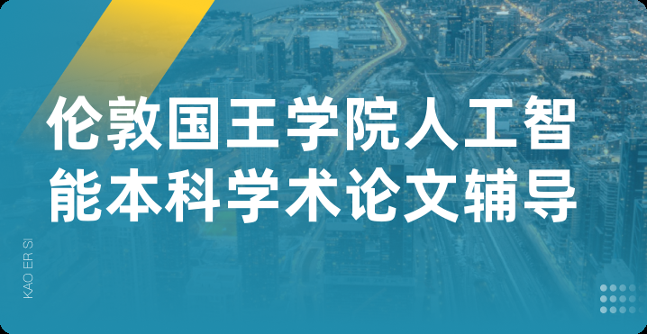 伦敦国王学院人工智能本科学术论文辅导