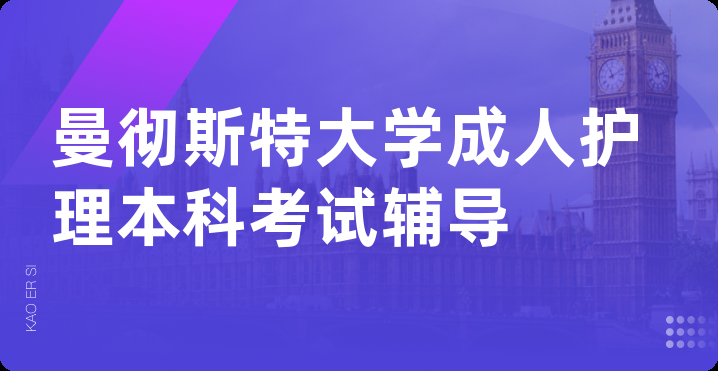 曼彻斯特大学成人护理本科考试辅导