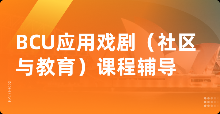 BCU应用戏剧（社区与教育）课程辅导