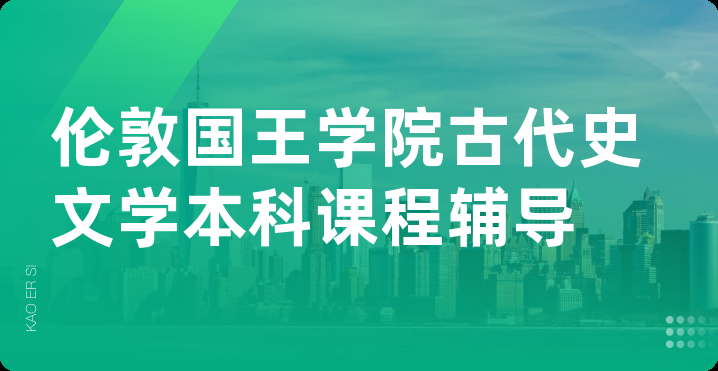 伦敦国王学院古代史文学本科课程辅导