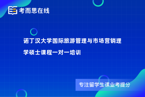 诺丁汉大学国际旅游管理与市场营销理学硕士课程一对一培训