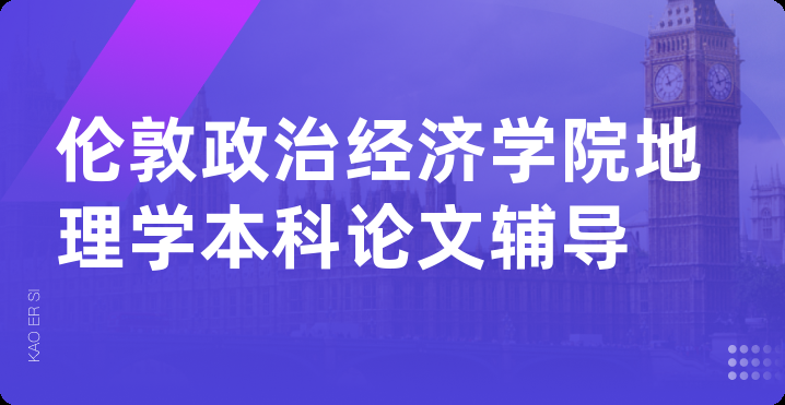 伦敦政治经济学院地理学本科论文辅导