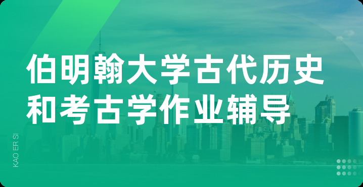 伯明翰大学古代历史和考古学作业辅导