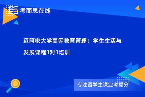 迈阿密大学高等教育管理：学生生活与发展课程1对1培训