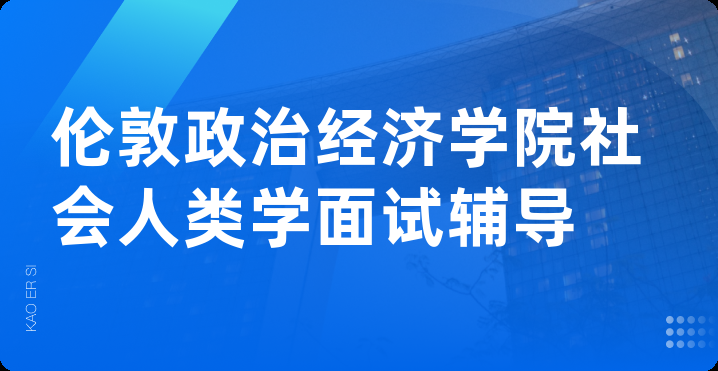 伦敦政治经济学院社会人类学面试辅导