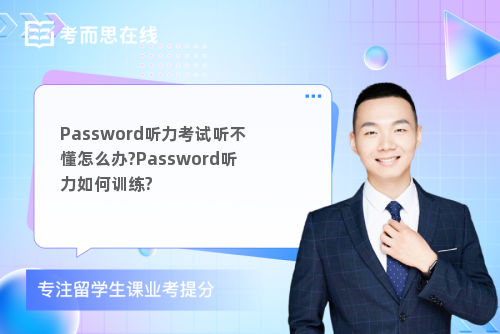 Password听力考试听不懂怎么办?Password听力如何训练?