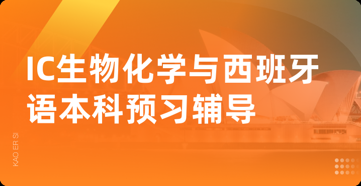 IC生物化学与西班牙语本科预习辅导