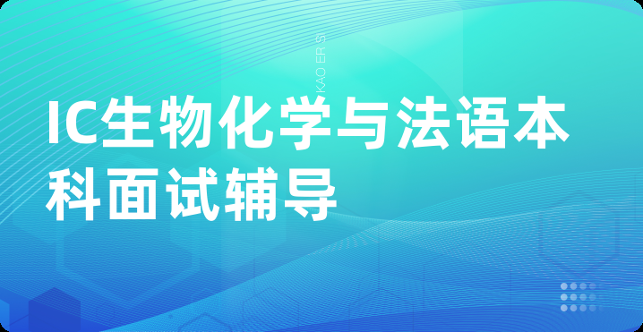 IC生物化学与法语本科面试辅导