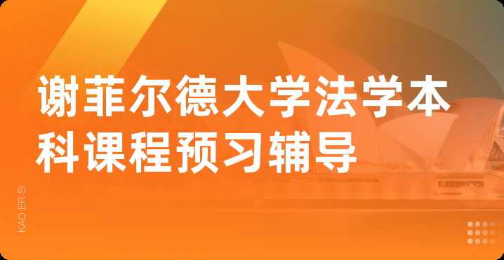 谢菲尔德大学法学本科课程预习辅导