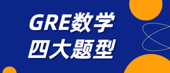 GRE数学解题技巧及真题答案解析