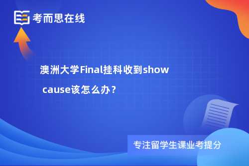 澳洲大学Final挂科收到show cause该怎么办？