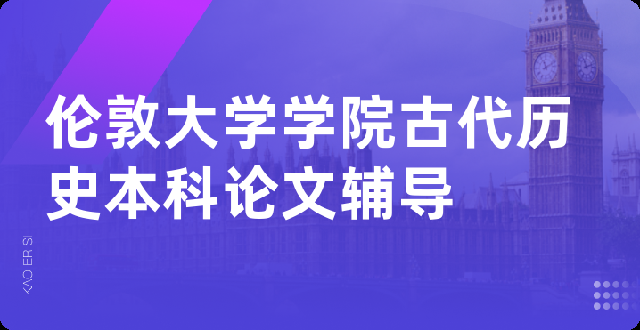 伦敦大学学院古代历史本科论文辅导