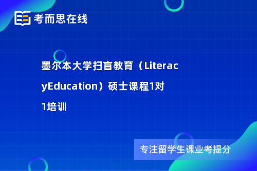 墨尔本大学扫盲教育（LiteracyEducation）硕士课程1对1培训