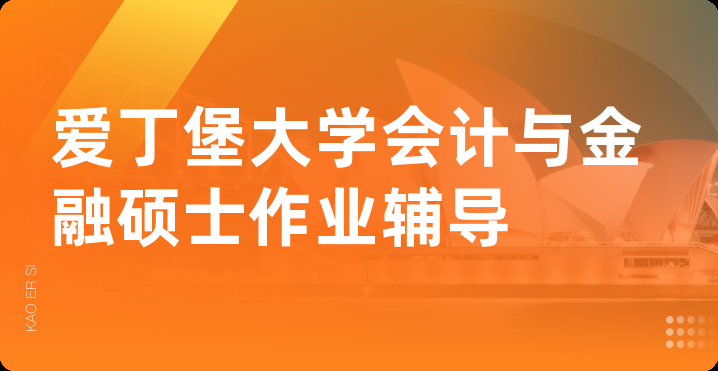 爱丁堡大学会计与金融硕士作业辅导