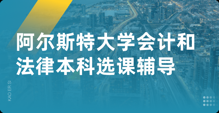 阿尔斯特大学会计和法律本科选课辅导