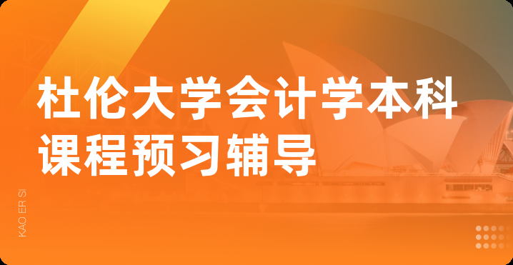 杜伦大学会计学本科课程预习辅导