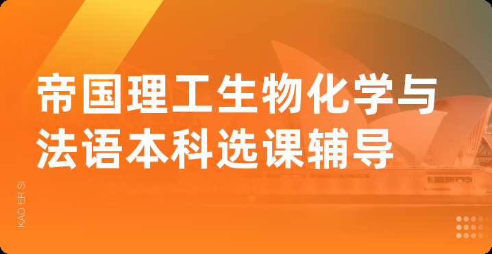 帝国理工生物化学与法语本科选课辅导