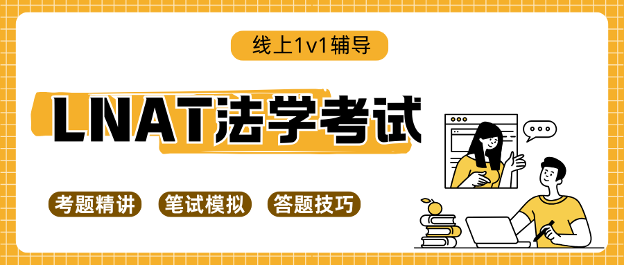 2025年高分LNAT考试经验总结