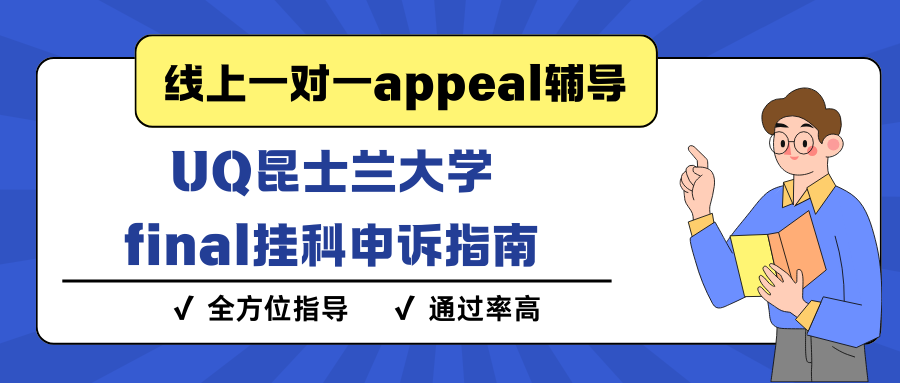 UQ昆士兰大学期末考试不小心挂科了怎么办?会不会被开除?