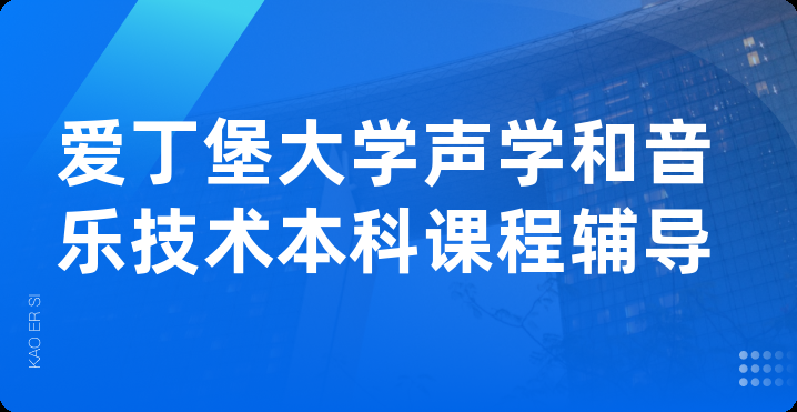 爱丁堡大学声学和音乐技术本科课程辅导