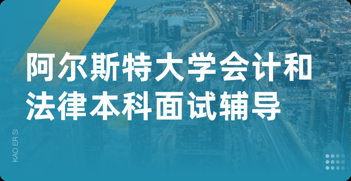 阿尔斯特大学会计和法律本科面试辅导