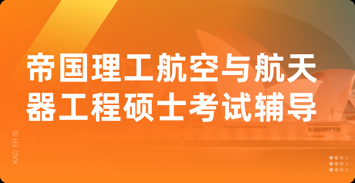 帝国理工航空与航天器工程硕士考试辅导