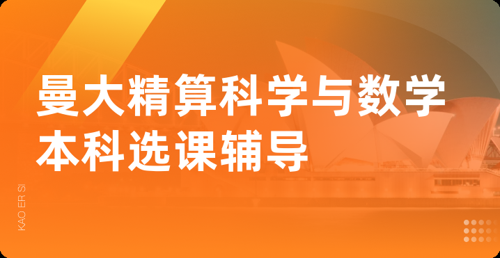 曼大精算科学与数学本科选课辅导